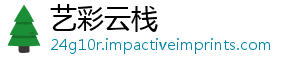 艺彩云栈